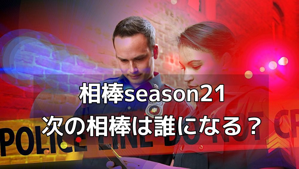 相棒次の相方候補を予想 鈴木亮平が有力か 中条と西野の女性もあるか みちしる